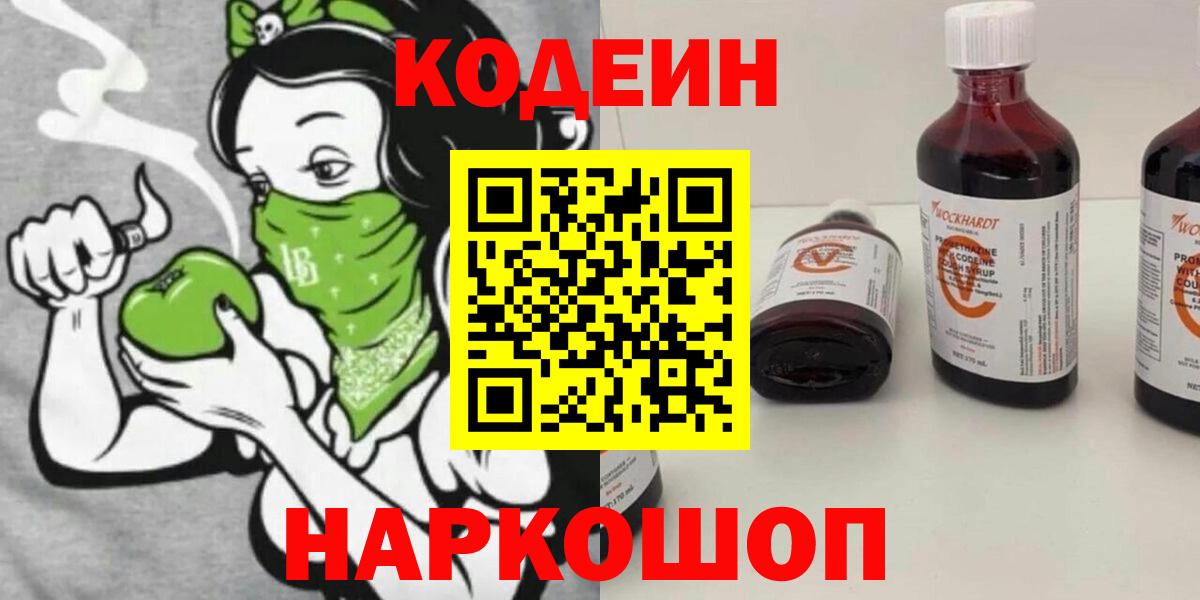 Codein Purple Drank Подольск