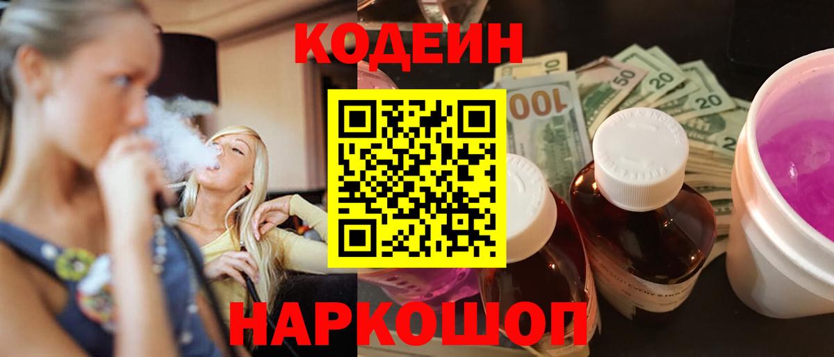 Codein напиток Lean (лин)  Вход с VPN  Подольск 